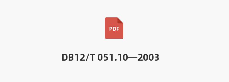 DB12/T 051.10—2003